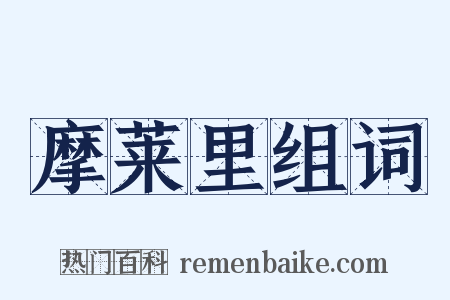 摩莱里组词是什么意思的图片